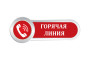 Горячая линия Горячая линия