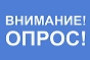 Внимание! Опрос!