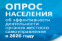 На изображении синий фон и текст белого цвета. Текст гласит: «Опрос населения об эффективности деятельности органов местного самоуправления в 2026 году»
