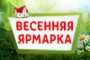 Весенняя ярмарка