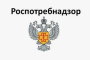 Роспотребнадзор Роспотребнадзор