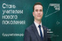 На изображении мужчина в костюме на фоне классной доски. Текст: «Стань учителем нового поколения», «будьучителем.рф», «Глеб Фомин», «0+», «Национальные проекты России».