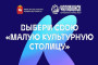 На изображении тёмно-синий фон с белыми и голубыми элементами. Текст «Выбери свою „Малую культурную столицу“». Логотипы Министерства культуры Челябинской области и «Челябинск — культурная столица 2027».