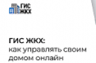 ГИС ЖКХ: как управлять своим домом онлайн